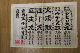 5　2  引札　引き札　シヒリス丸　ウテルス球　火傷散　通じ丸　回生丸　新潟県古志郡中通村　大字攝田屋　石版色刷