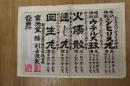 5　2  引札　引き札　シヒリス丸　ウテルス球　火傷散　通じ丸　回生丸　新潟県古志郡中通村　大字攝田屋　石版色刷