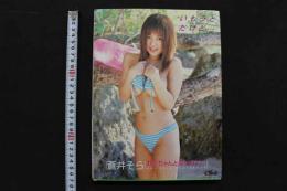 4　蒼井そら写真集　いもうと　だけど・・・