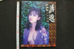 4　斉藤慶子写真集　「誘惑」