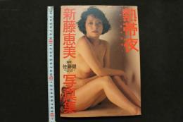 4　新藤恵美写真集　熱帯夜　～白い肌の誘惑～
