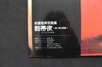 4　新藤恵美写真集　熱帯夜　～白い肌の誘惑～