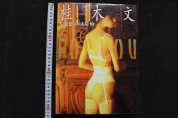 4　桂木文写真集　for you