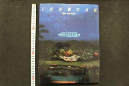 4　上代沙樹写真集　MEDITATION