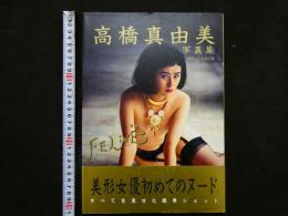 4　高橋真由美写真集　FELINE