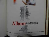 4　Album 佐伯祐里写真集