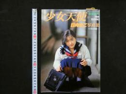 4　②少女天使　日向まこ写真集　春夏秋冬