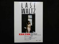 4　LAST WALTZ　東清美写真集