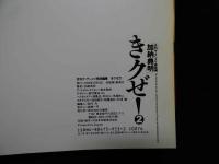 4　月刊ザ・テンメイ総集編　きクぜ2！
