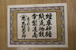 5　2  引札　引き札　煙草砂糖　紙荒物類　傘製造商　犬上郡尼子　木村忠士郎　石版色刷