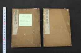 5　2  医学至要鈔　正編　上下巻　全2冊
