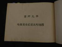 ２　2  第９師団　西伯利派遣記念写真帖