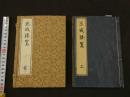 ２　2  京城勝覧　貝原益軒著　下河辺拾水画　天明4年再刻　上下巻　全２冊　帙入