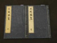 ２　2  京城勝覧　貝原益軒著　下河辺拾水画　天明4年再刻　上下巻　全２冊　帙入