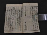 ２　2  京城勝覧　貝原益軒著　下河辺拾水画　天明4年再刻　上下巻　全２冊　帙入
