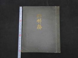 ２　2  小紋見本帳　実物裂　93点貼付