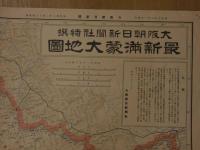２　2  大阪朝日新聞社特撰　最新満蒙大地図