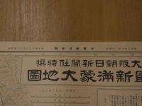 ２　2  大阪朝日新聞社特撰　最新満蒙大地図
