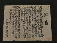 ２　2  行旅死亡人公告２枚　準行旅死亡人公告１枚　毛筆墨書　昭和12，13年　京都上京区役所
