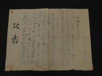 ２　2  行旅死亡人公告２枚　準行旅死亡人公告１枚　毛筆墨書　昭和12，13年　京都上京区役所