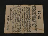 ２　2  行旅死亡人公告２枚　準行旅死亡人公告１枚　毛筆墨書　昭和12，13年　京都上京区役所