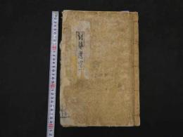5　2  巽菴遺稿　著者・刊年不明　朝鮮刊　2巻　全1冊