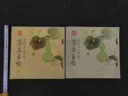 5　2  昭和28年度　図扇画帖　天・地巻　2冊　119図