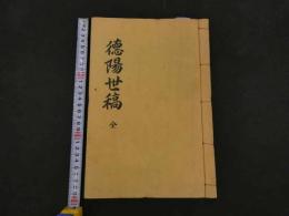 5　2  徳陽世稿　全　著者・刊年不明　朝鮮本