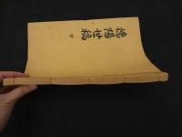 5　2  徳陽世稿　全　著者・刊年不明　朝鮮本