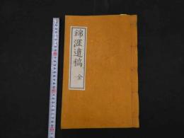 5　2  錦涯遺稿　著者・刊年不明　朝鮮刊　朝鮮本