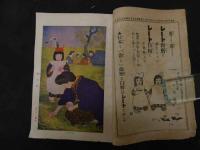 ６　2  少女の友　大正４年４月１日第８巻第４号　篠田十一郎画　村田米四画