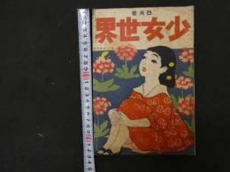 ６　2  少女世界　大正１０年第１６巻第４号