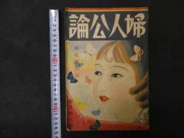 ６　2  婦人公論　昭和９年４月特大号　サトウハチロー