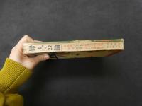 ６　2  婦人公論　昭和９年４月特大号　サトウハチロー