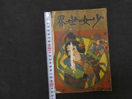 ６　2  少女世界　大正５年１月１日発行　第１１巻第１号