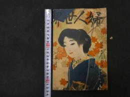 ６　2  婦人世界　大正７年１０月１日　第１３巻第１１号