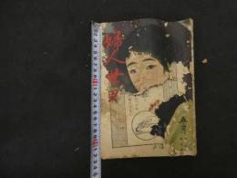 ６　婦人世界　大正１０年５月１日第１６巻第５号　川端瀧子　口絵