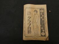 ６　婦人世界　大正１０年５月１日第１６巻第５号　川端瀧子　口絵