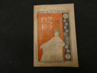 ６　2  少女世界　大正１０年６月１日　第１６巻第６号