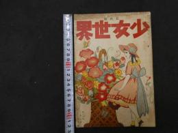 ６　少女世界　大正１０年５月１日発行　第１６巻第５号