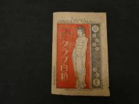 ６　少女世界　大正１０年５月１日発行　第１６巻第５号