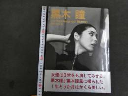 ６　2  黒木瞳写真集　17か月のDesigned Woman