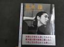 ６　2  黒木瞳写真集　17か月のDesigned Woman