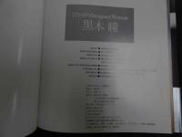 ６　2  黒木瞳写真集　17か月のDesigned Woman