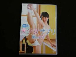 ジュニアアイドルイメージDVD　葉山夏恋　１５歳　美少女サプリ　