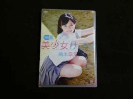 ジュニアアイドルイメージDVD　橋本皐月　１５歳　美少女サプリ