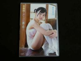 ジュニアアイドルイメージDVD　橋本皐月　思春期とオトナの真ん中