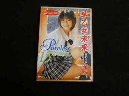ジュニアアイドルイメージDVD　早乙女未来　pureless　ケースにヤケ、汚れあり