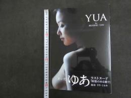 ６　②　あいだゆあ写真集　YUA　撮影/リウ・ミセキ