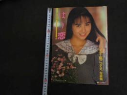 ６　五十嵐こずえ写真集　はつ恋　撮影/山木隆夫